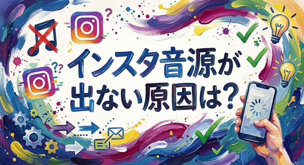 インスタ音源が利用できませんと表示されるのはなぜ？原因と今すぐできる対処法