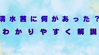 清水茜に何があった？性被害公表の内容や加害者・妹との関係をわかりやすく解説