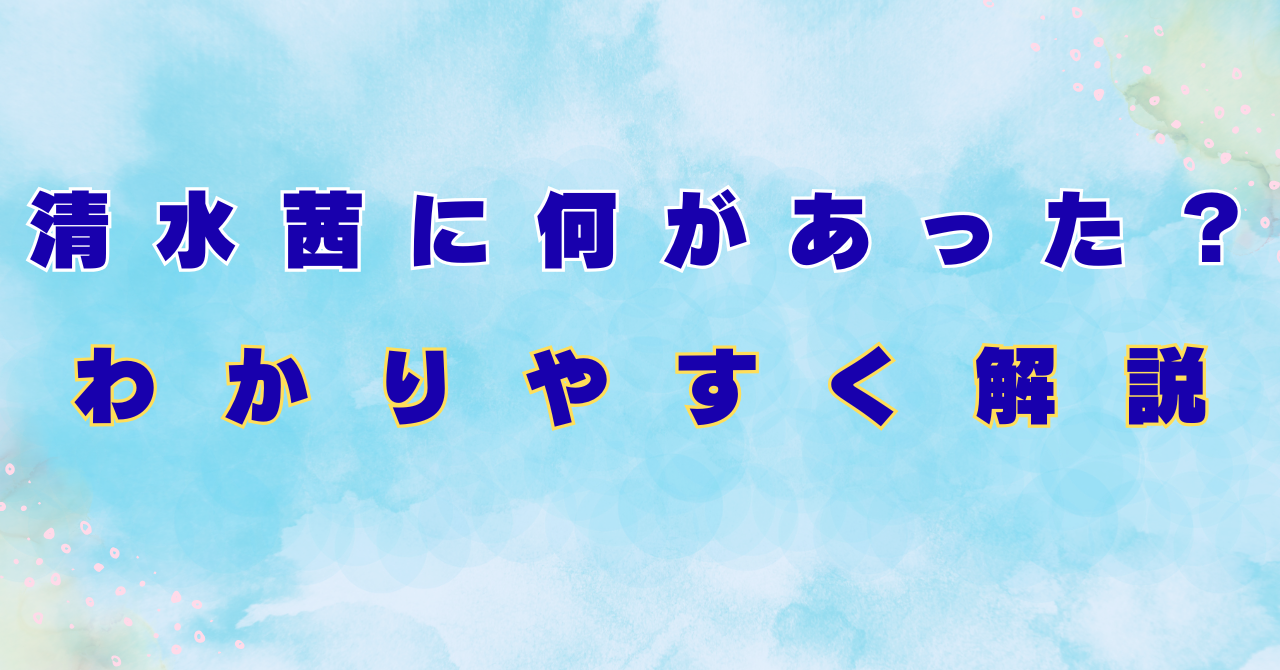 清水茜に何があった？性被害公表の内容や加害者・妹との関係をわかりやすく解説