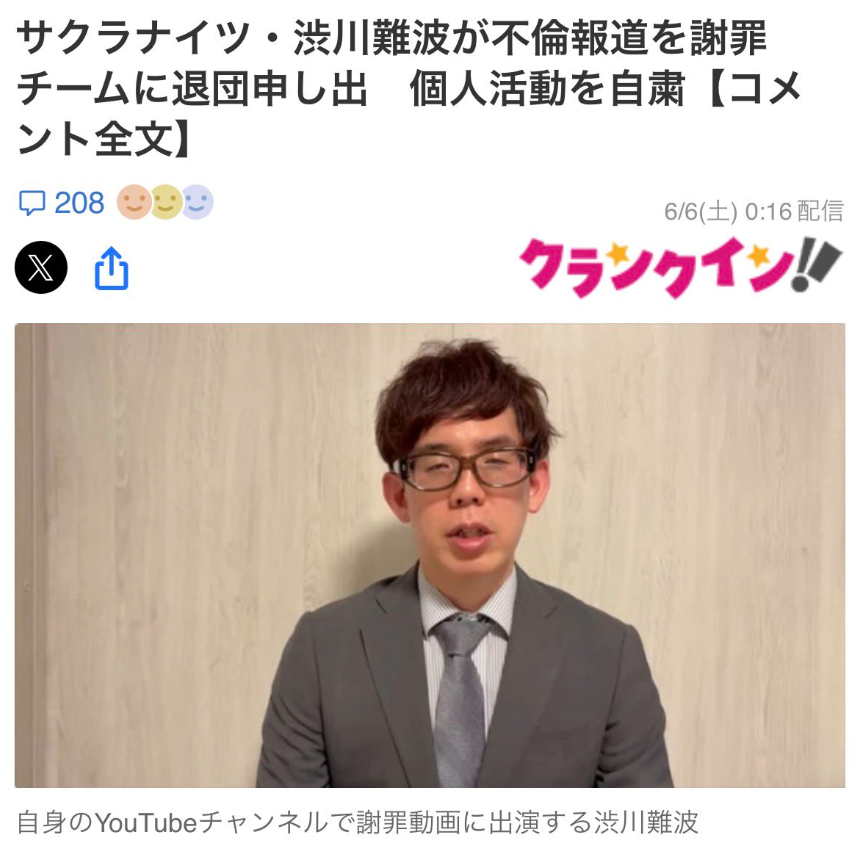 渋川難波　不倫相手　誰　LINE流出　どこから