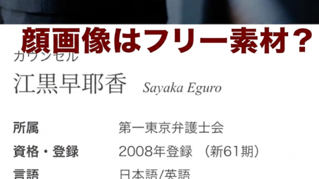 江黒早耶香弁護士の顔画像が見つからない理由は？フリー素材の真相を調査