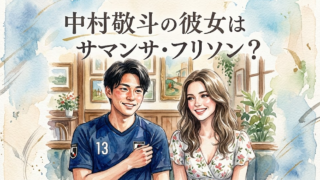中村敬斗の彼女はサマンサ・フリソン？匂わせ疑惑と熱愛説の真相