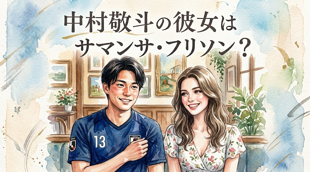 中村敬斗の彼女はサマンサ・フリソン？匂わせ疑惑と熱愛説の真相