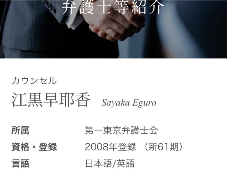 江黒早耶香弁護士の顔画像は？なぜ見つからないのか