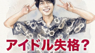 重岡大毅　結婚相手　近藤夏子　アイドル失格　木村拓哉　