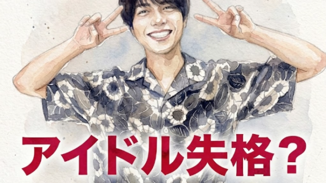 重岡大毅　結婚相手　近藤夏子　アイドル失格　木村拓哉　