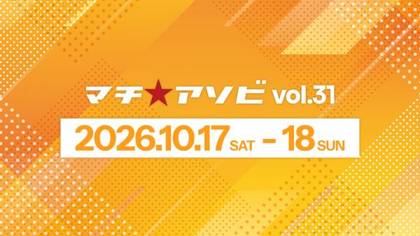 マチ★アソビ vol.31の公式画像